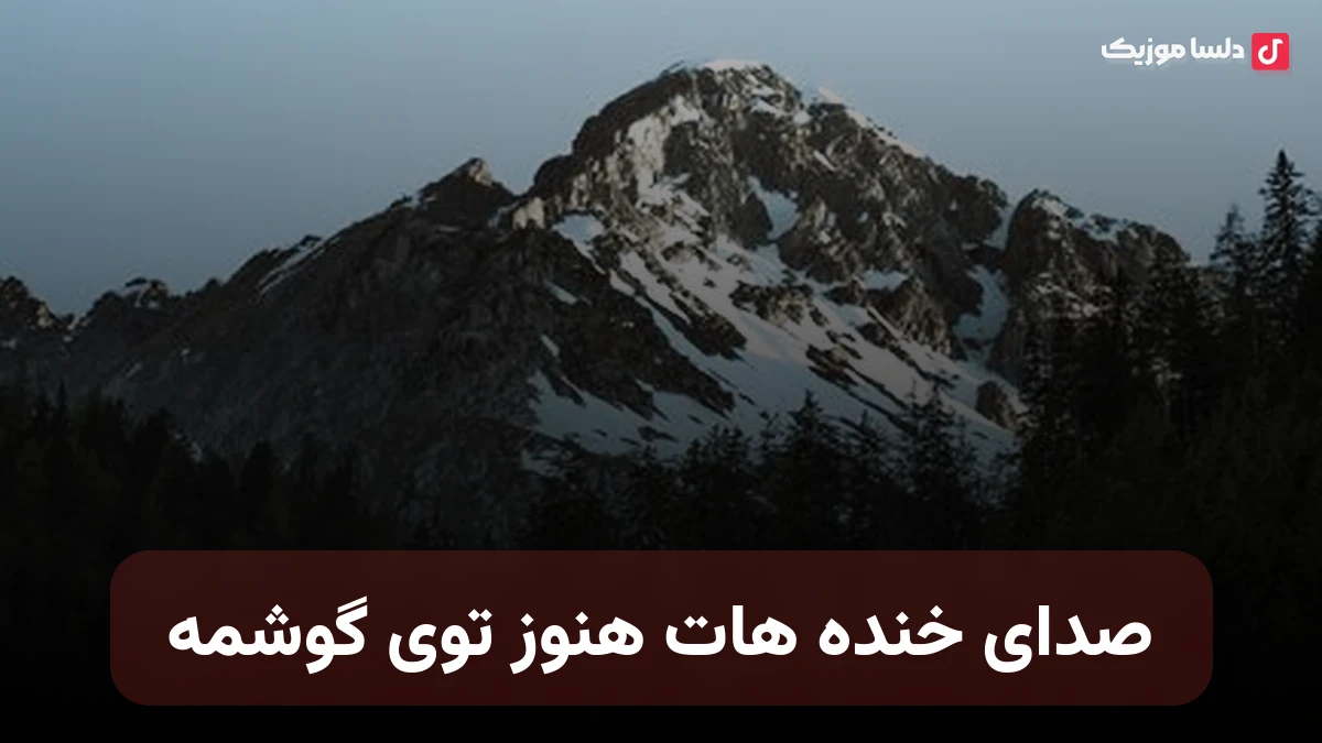 صدای خنده هات هنوز توی گوشمه صدای زن